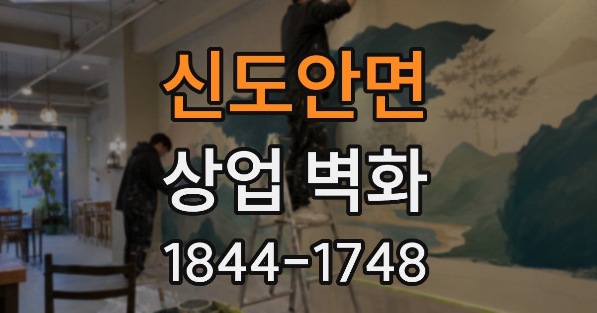 신도안면 상업 벽화