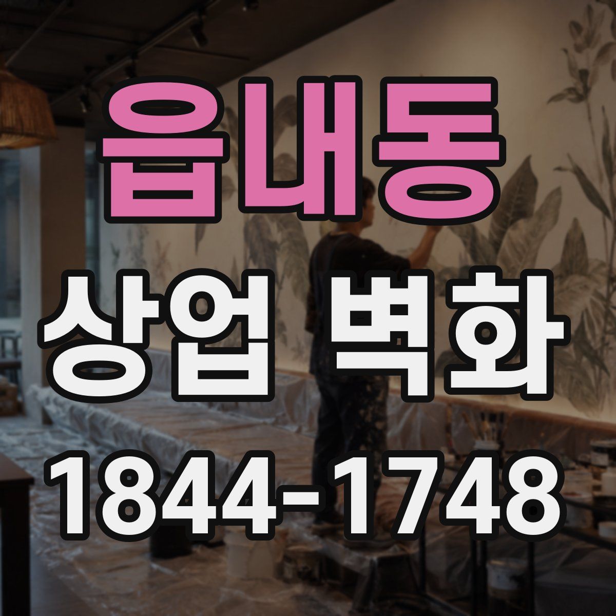 읍내동 상업 벽화