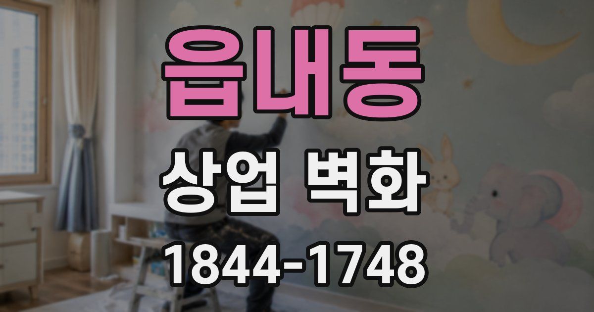 읍내동 상업 벽화
