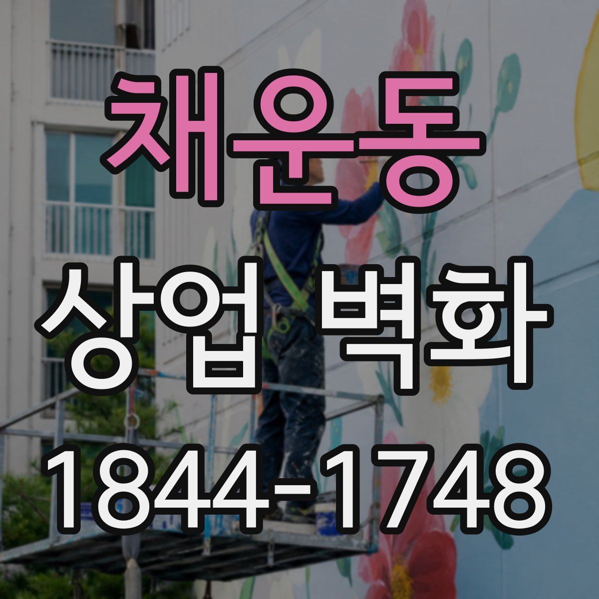 채운동 상업 벽화