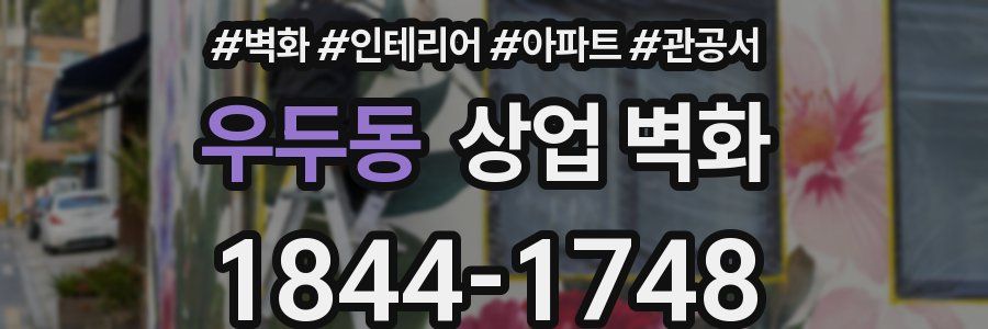 우두동 상업 벽화