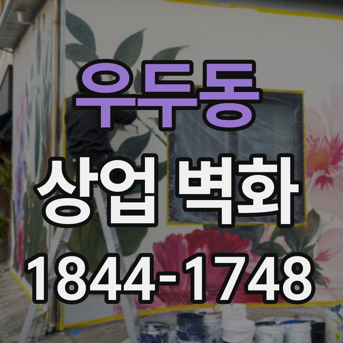 우두동 상업 벽화