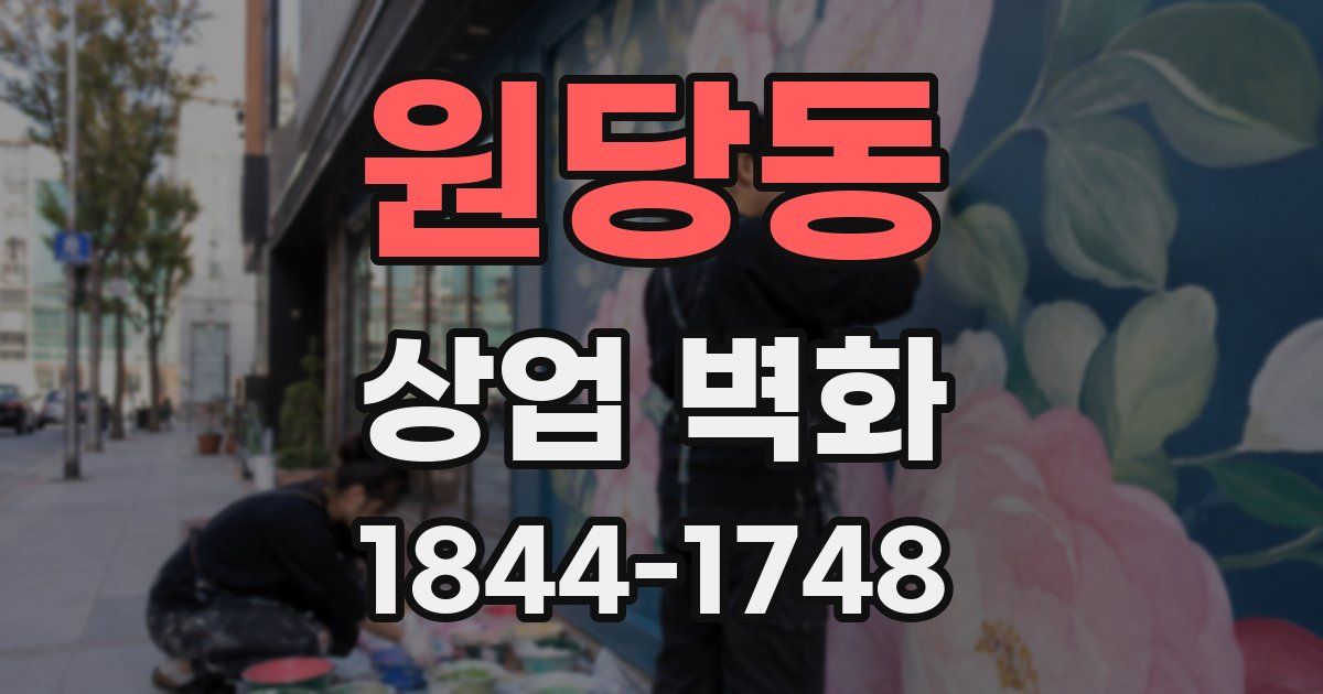 원당동 상업 벽화