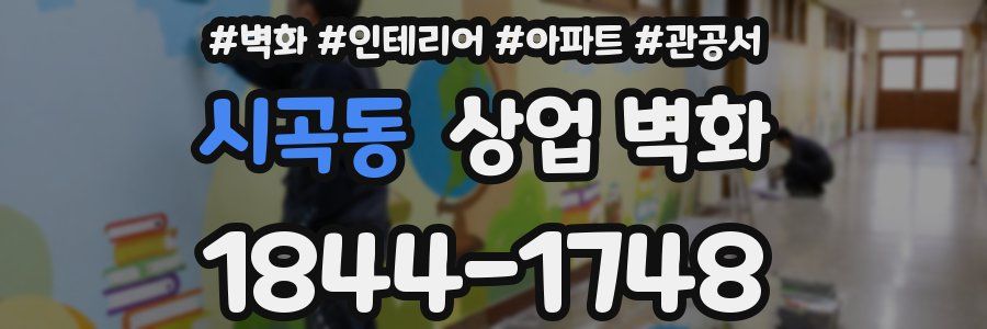 시곡동 상업 벽화