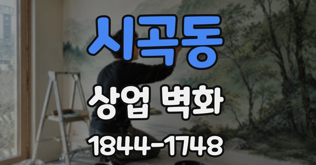 시곡동 상업 벽화