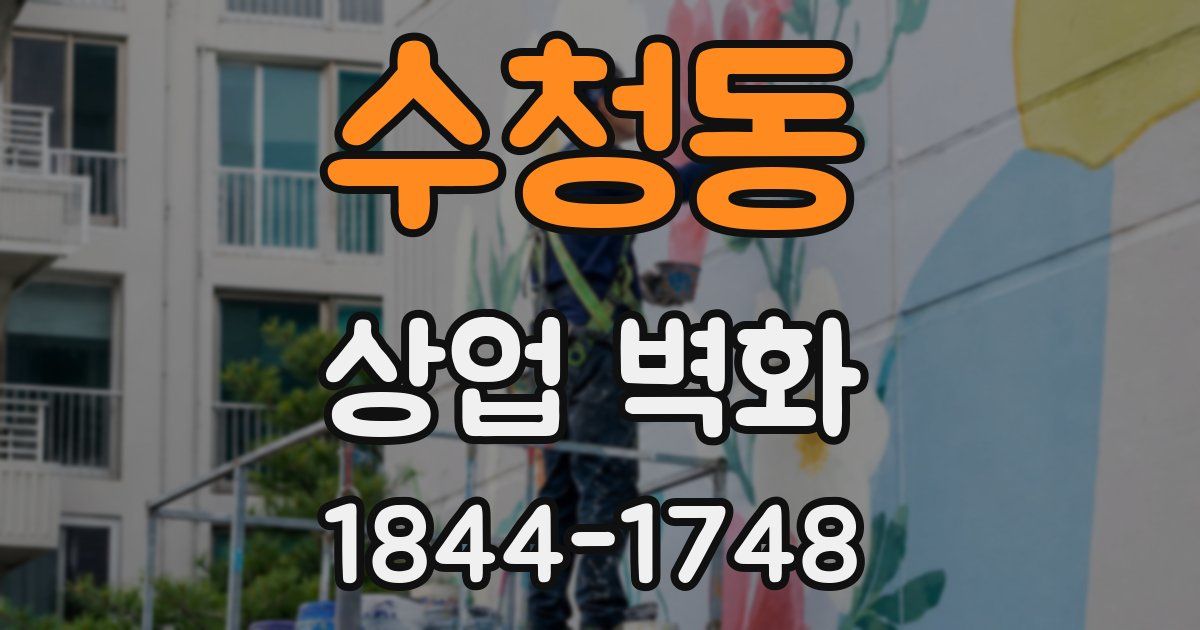 수청동 상업 벽화