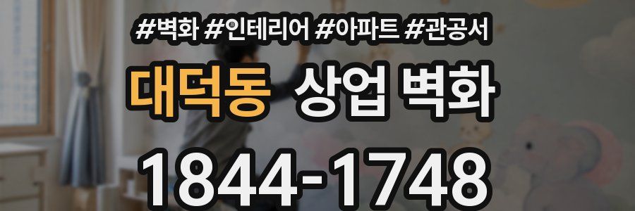 대덕동 상업 벽화