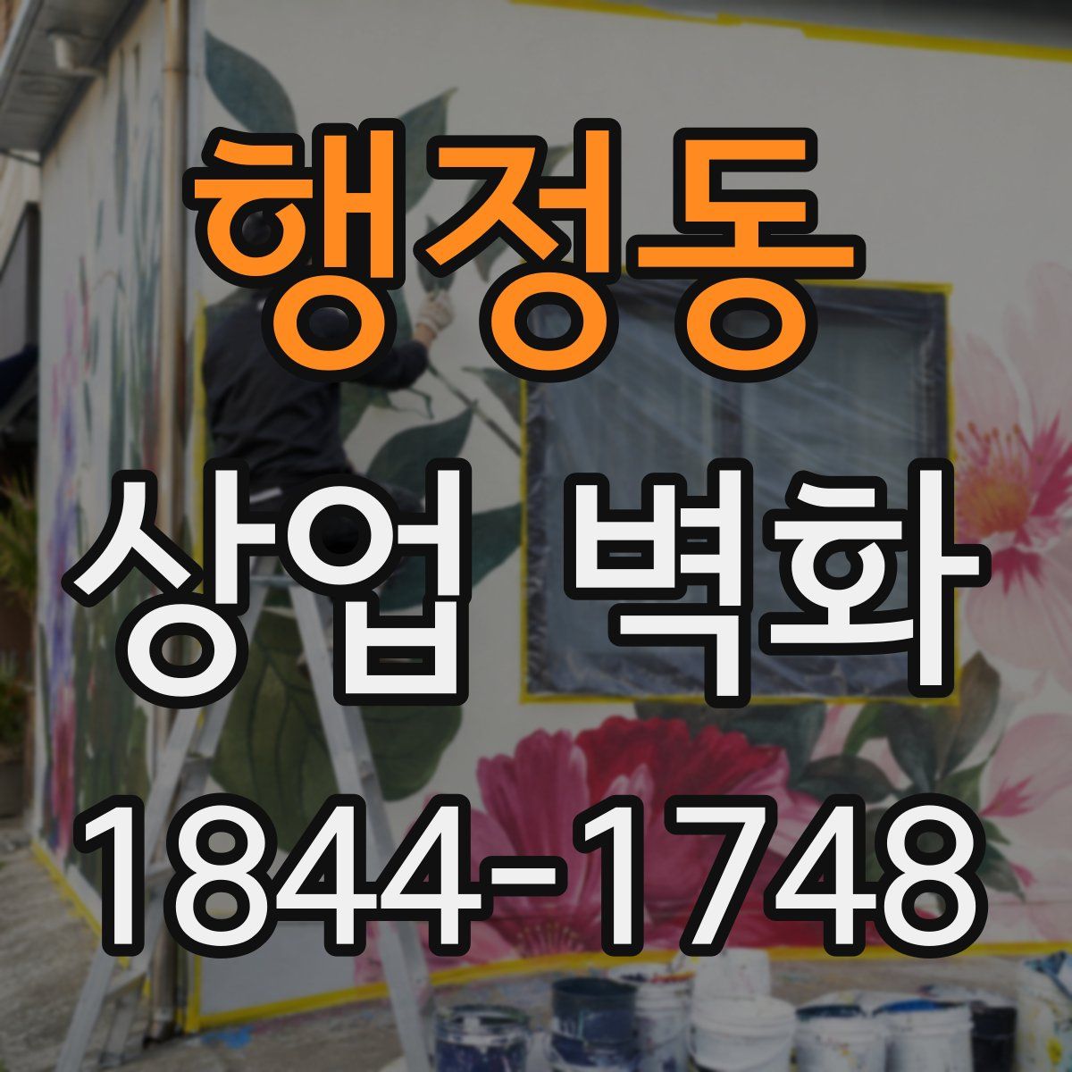 행정동 상업 벽화