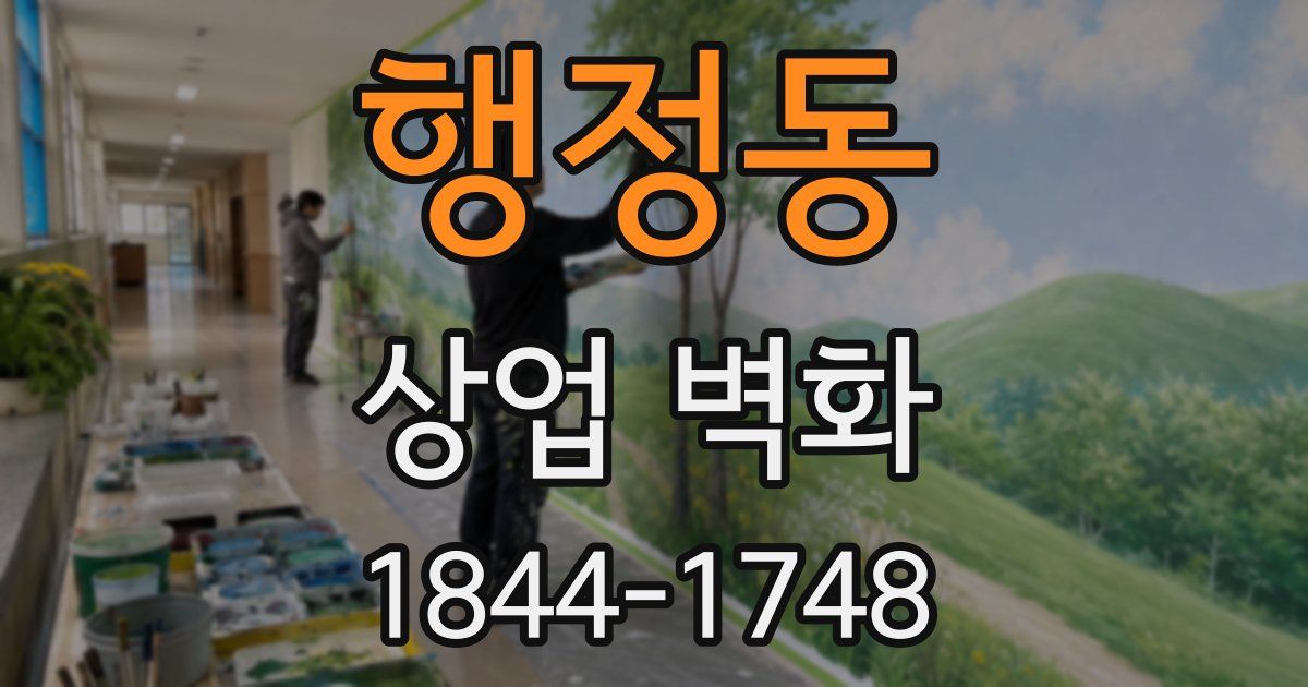 행정동 상업 벽화