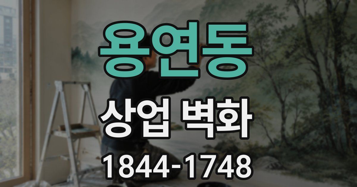 용연동 상업 벽화