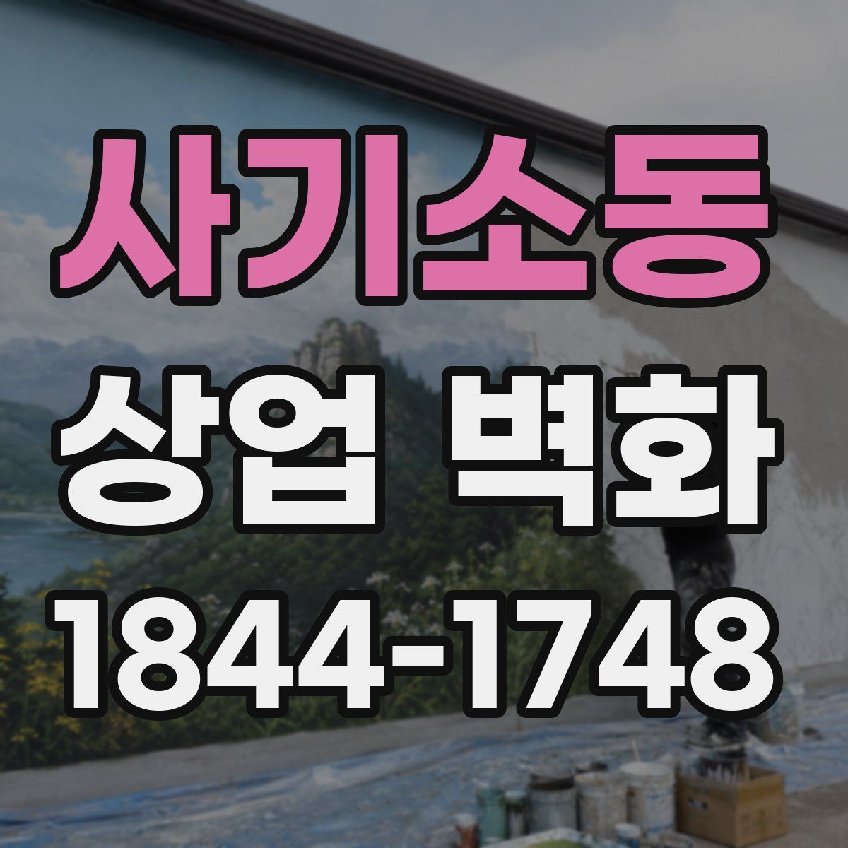 사기소동 상업 벽화