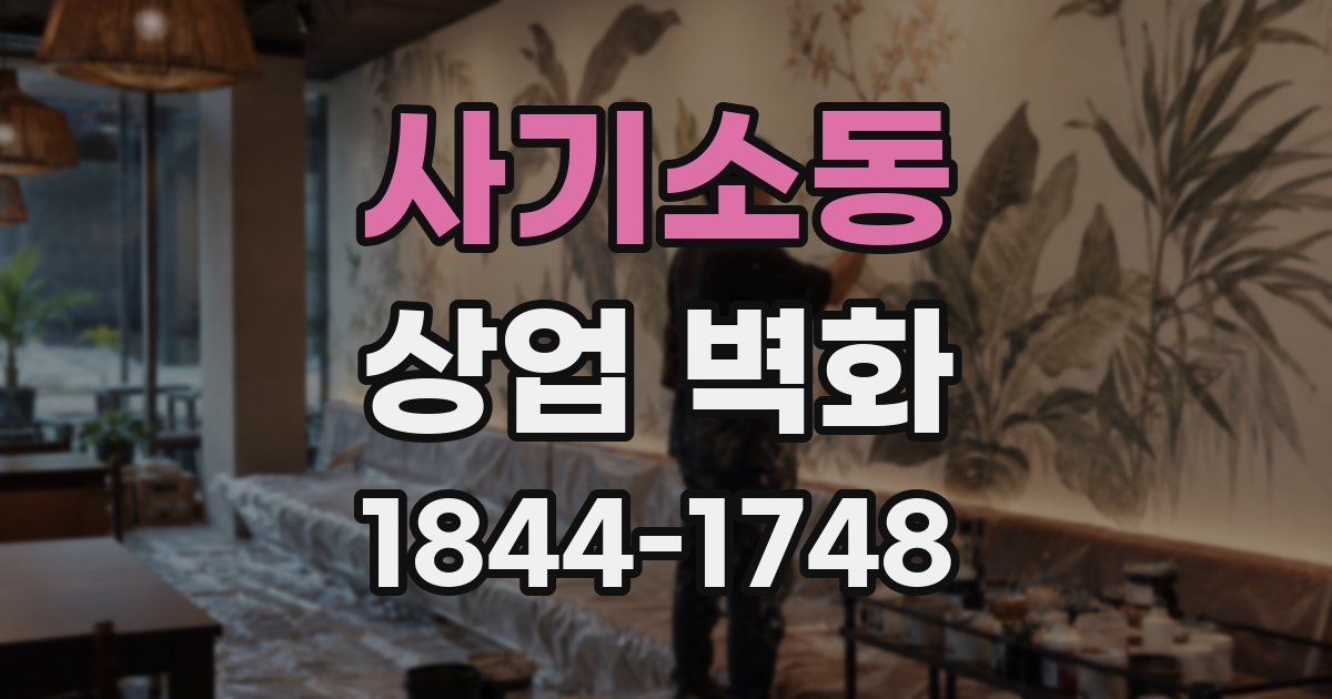 사기소동 상업 벽화