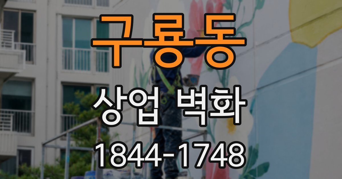 구룡동 상업 벽화