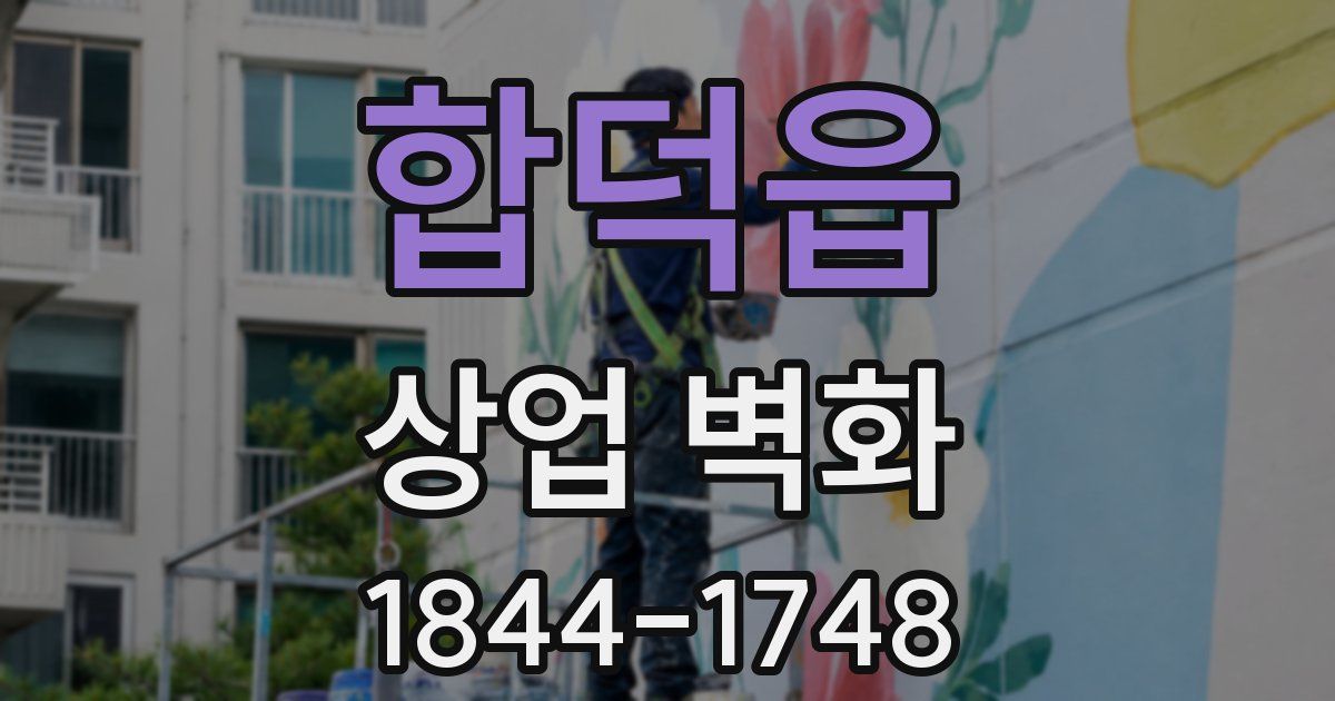 합덕읍 상업 벽화