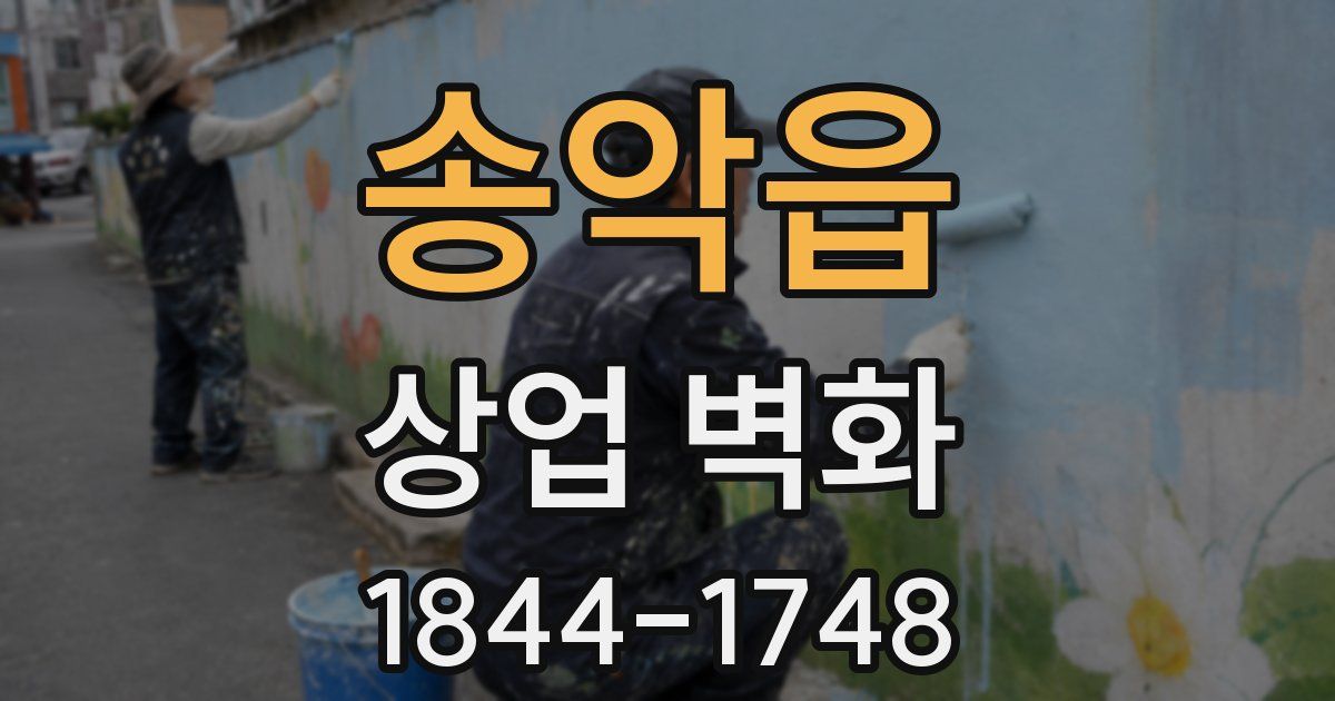 송악읍 상업 벽화