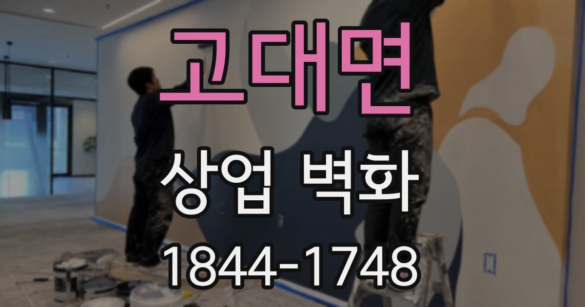 고대면 상업 벽화