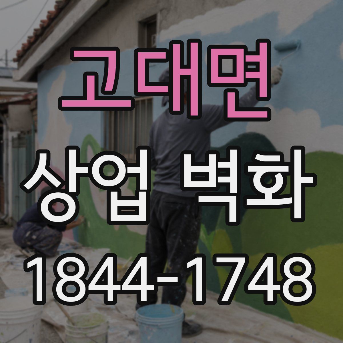 고대면 상업 벽화