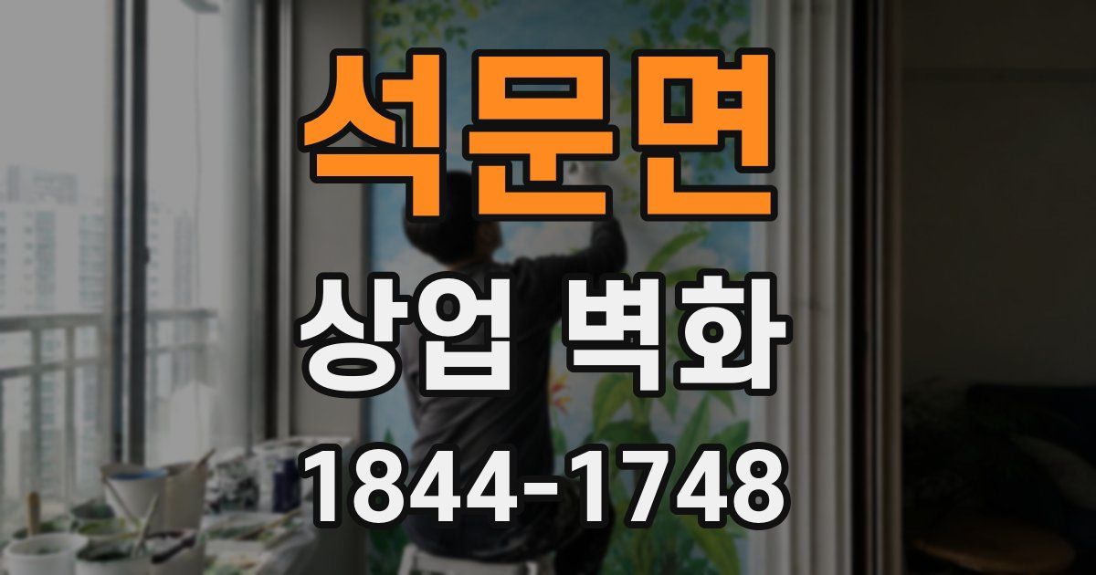 석문면 상업 벽화