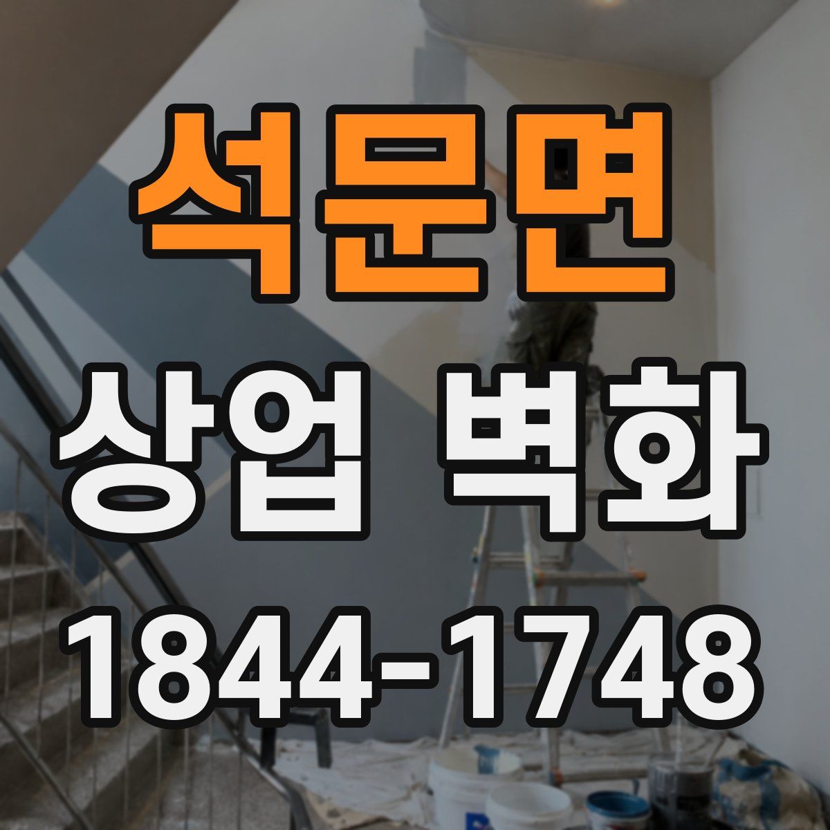 석문면 상업 벽화