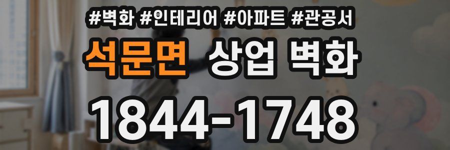석문면 상업 벽화