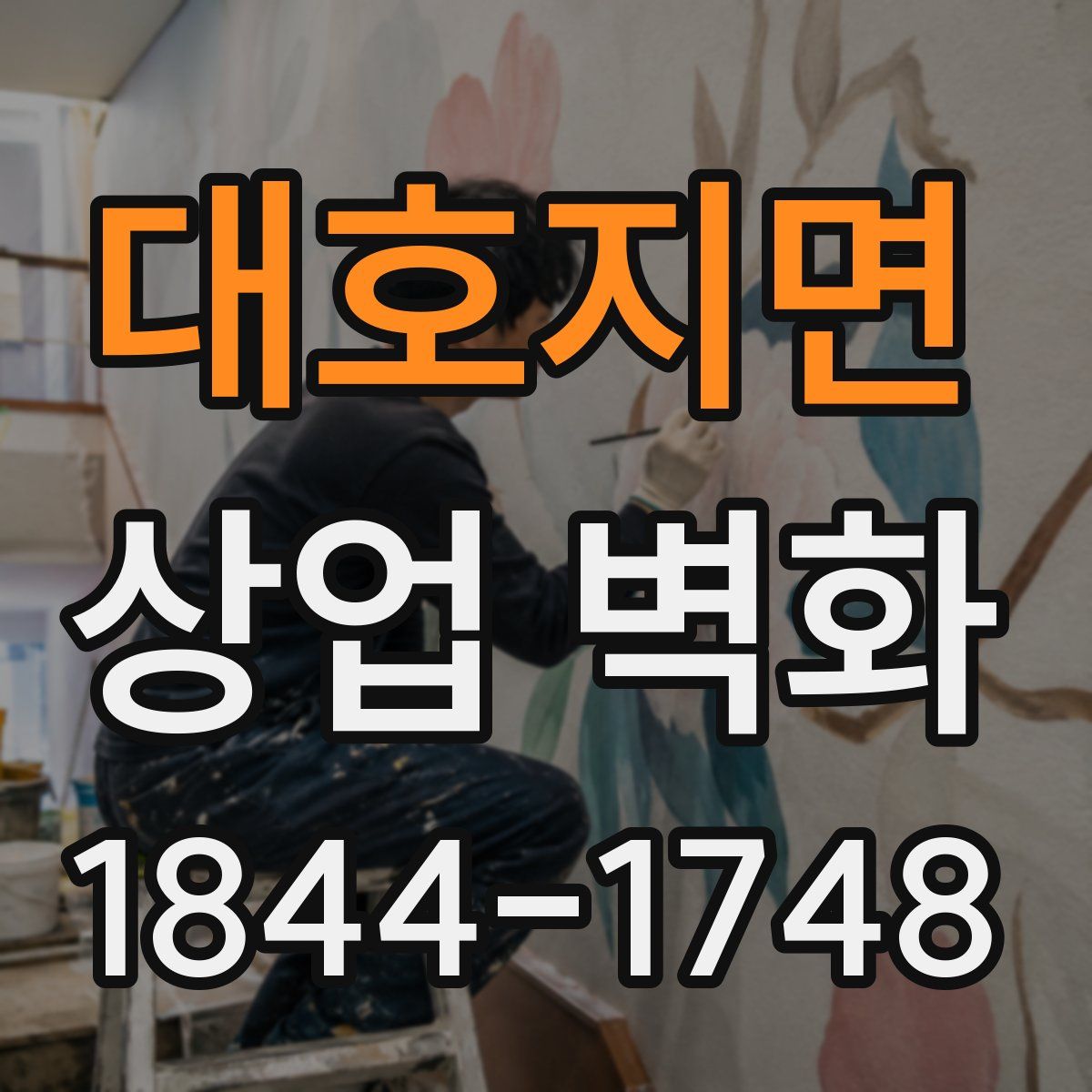 대호지면 상업 벽화