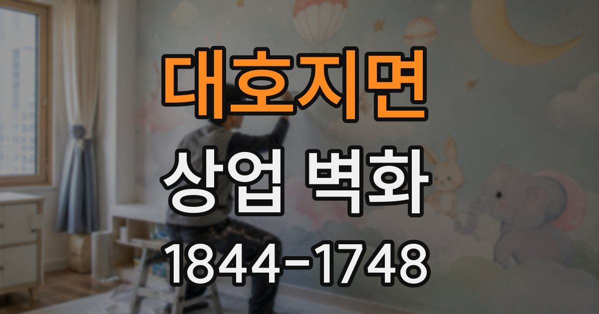 대호지면 상업 벽화