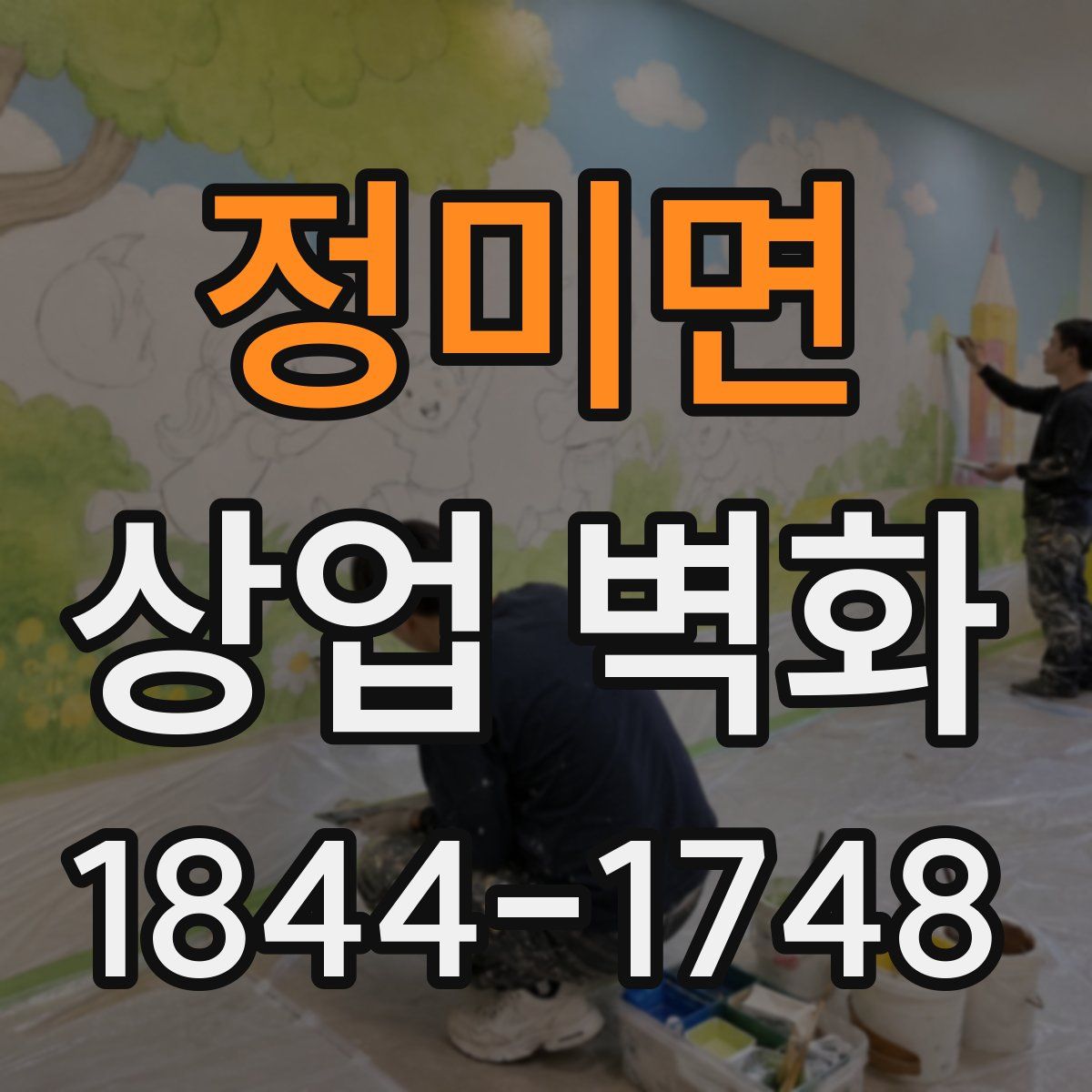 정미면 상업 벽화