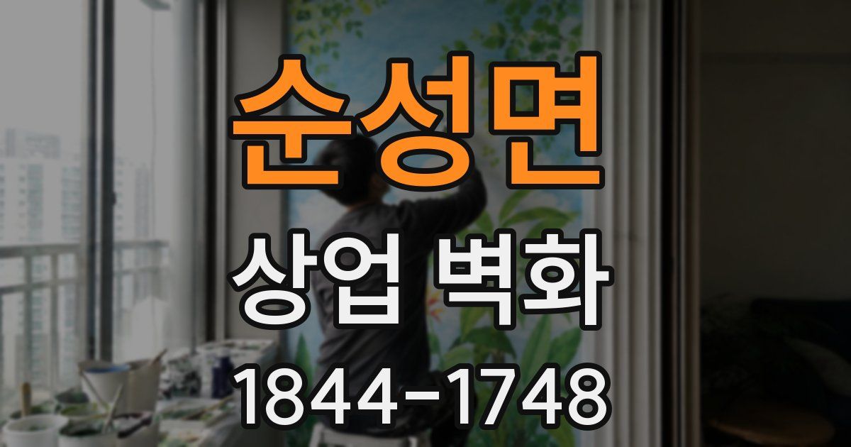 순성면 상업 벽화