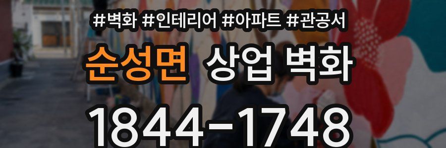 순성면 상업 벽화