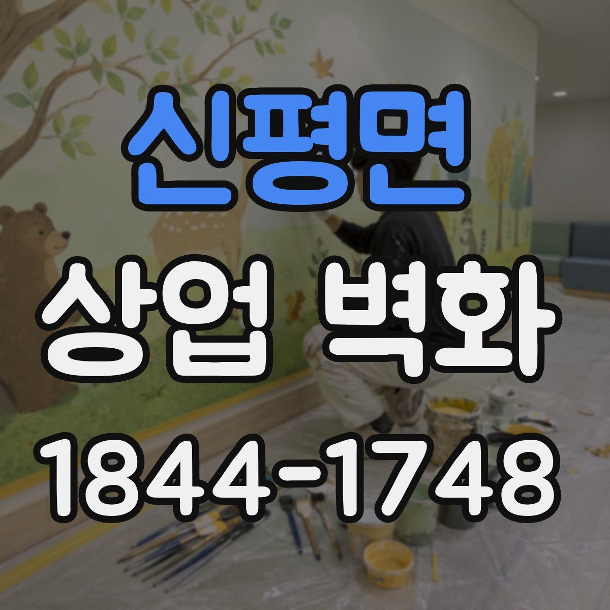 신평면 상업 벽화