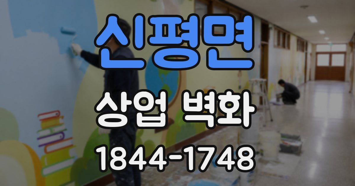 신평면 상업 벽화