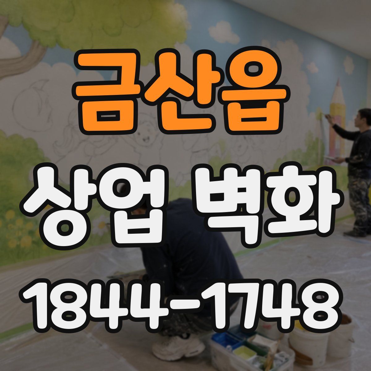 금산읍 상업 벽화
