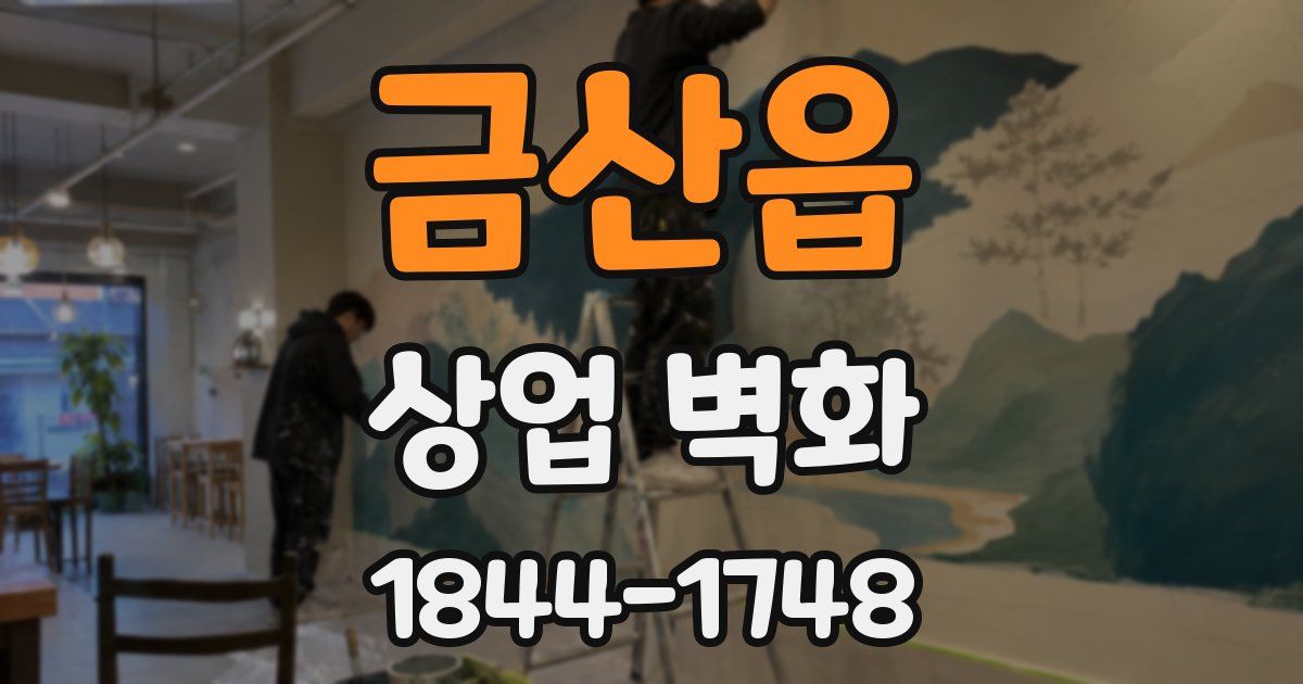 금산읍 상업 벽화