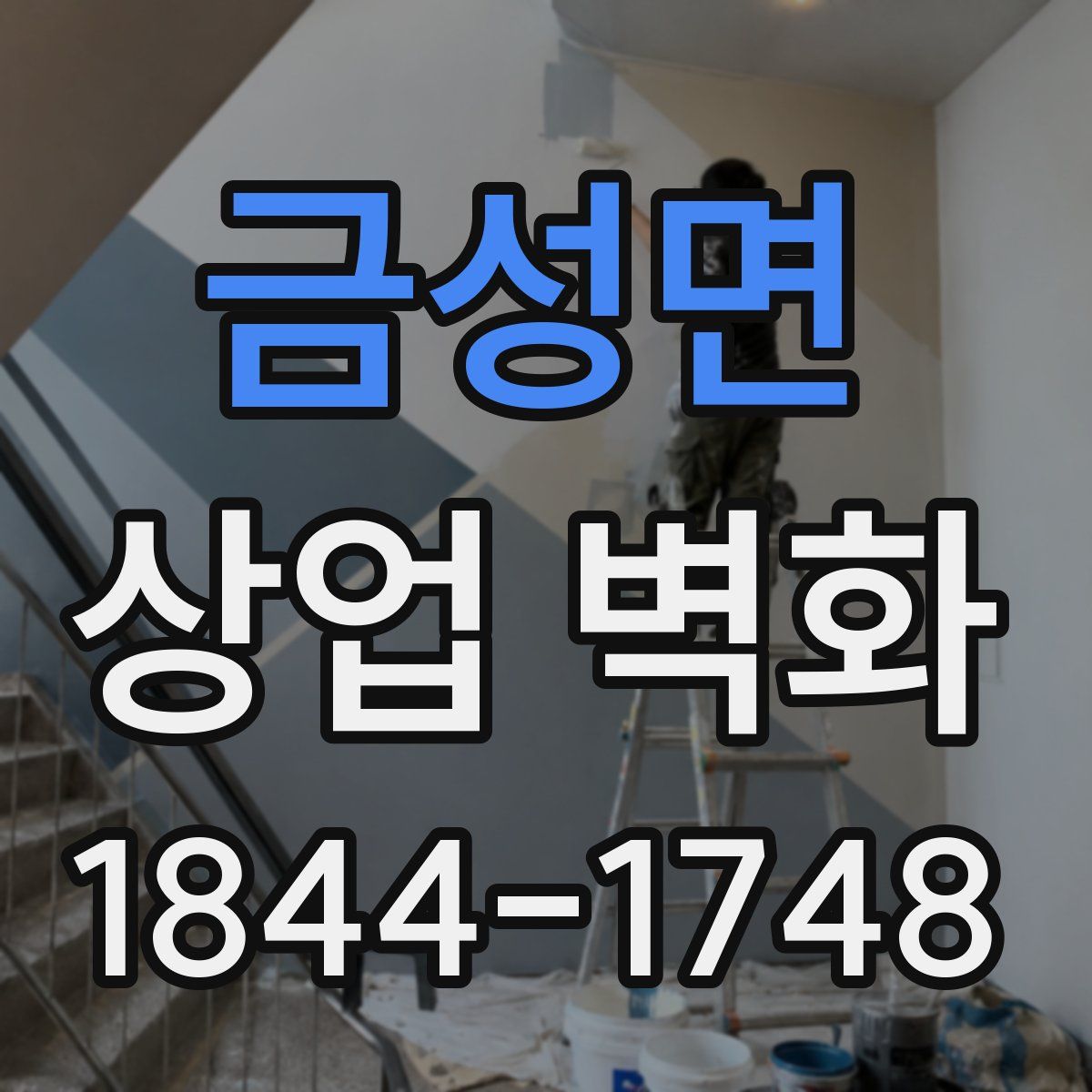 금성면 상업 벽화
