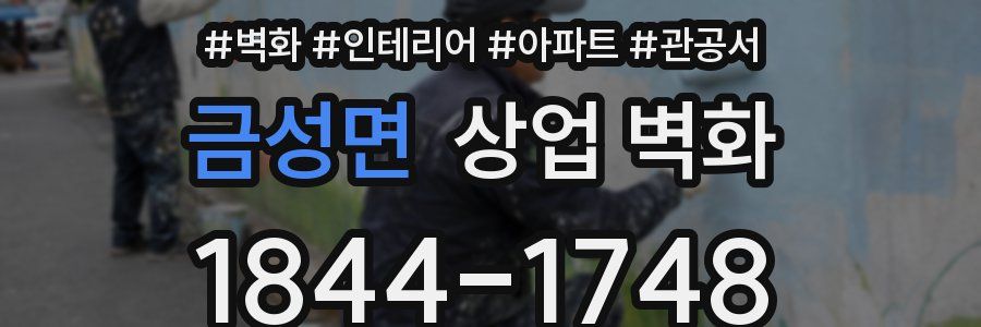 금성면 상업 벽화