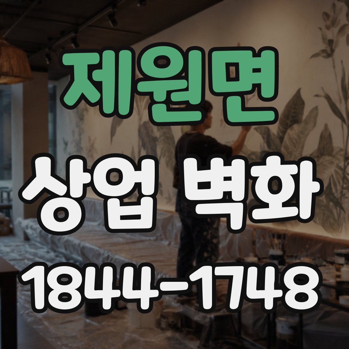 제원면 상업 벽화