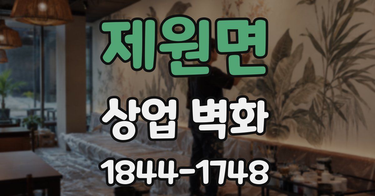 제원면 상업 벽화