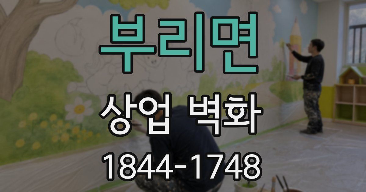 부리면 상업 벽화