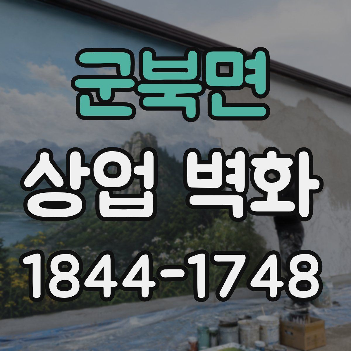 군북면 상업 벽화