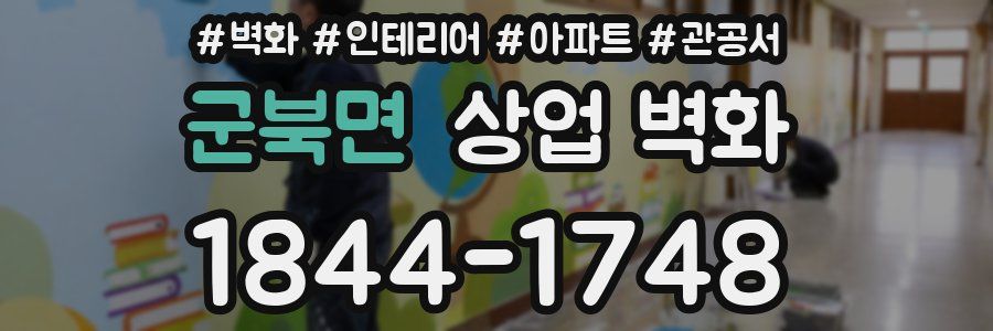 군북면 상업 벽화