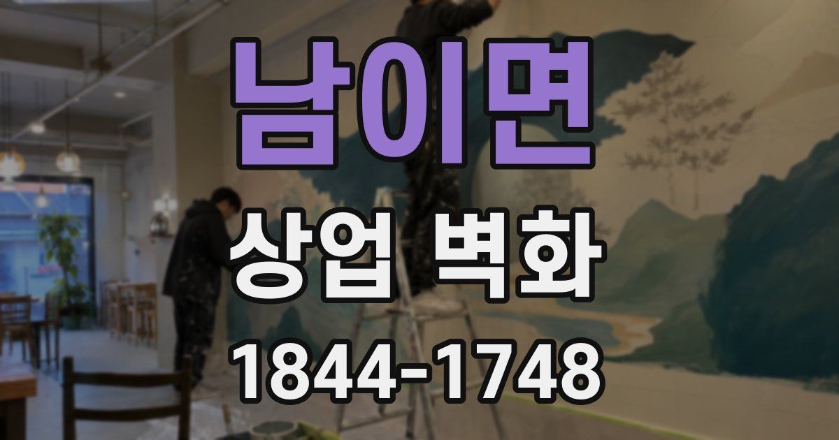 남이면 상업 벽화