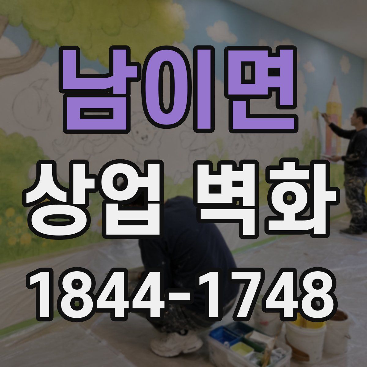 남이면 상업 벽화
