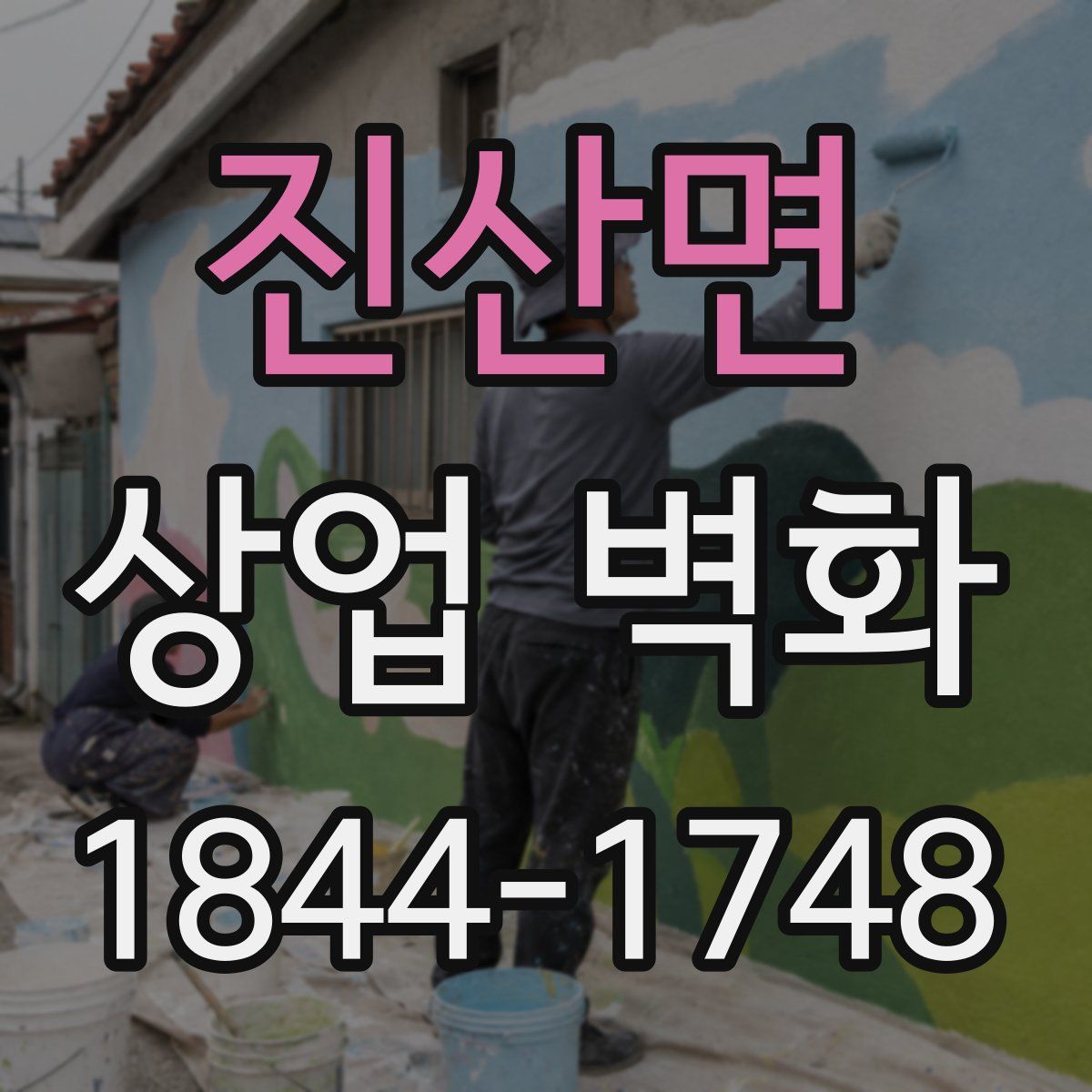 진산면 상업 벽화