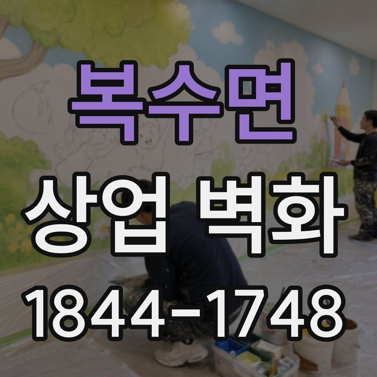 복수면 상업 벽화