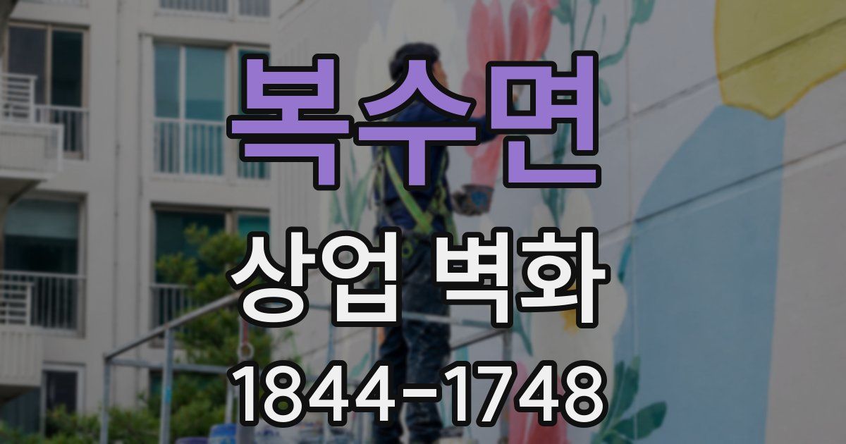 복수면 상업 벽화