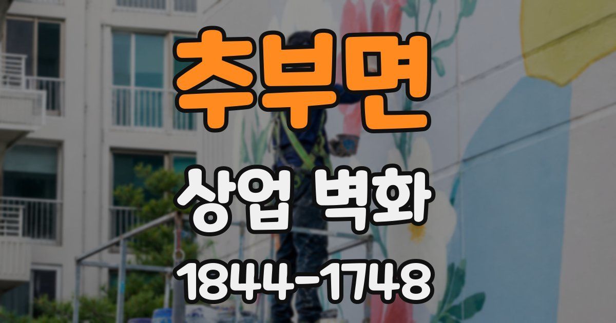 추부면 상업 벽화