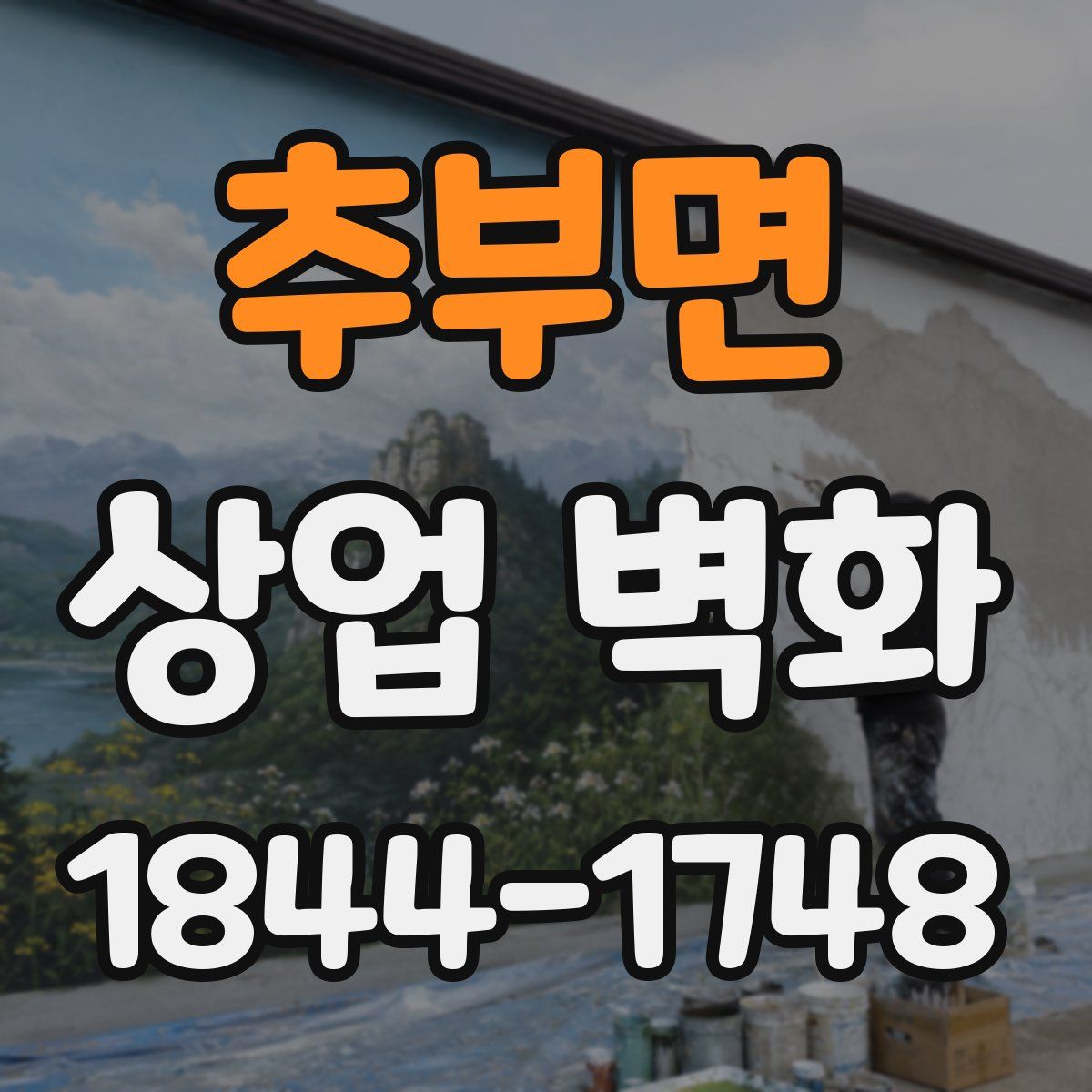 추부면 상업 벽화