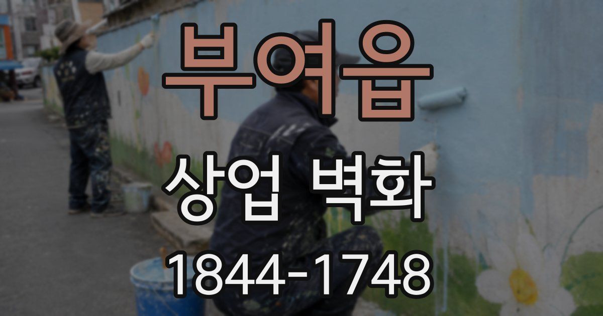부여읍 상업 벽화