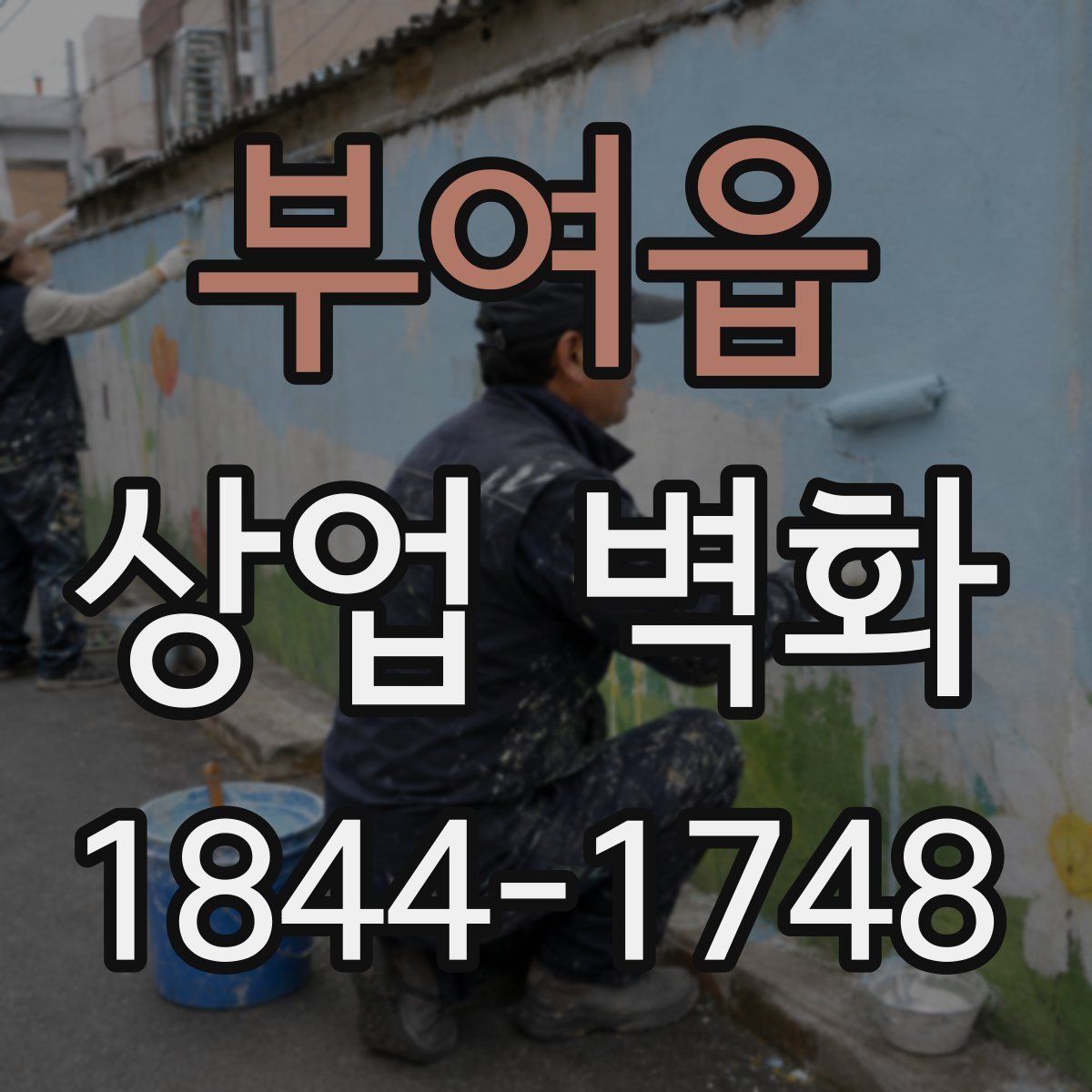 부여읍 상업 벽화