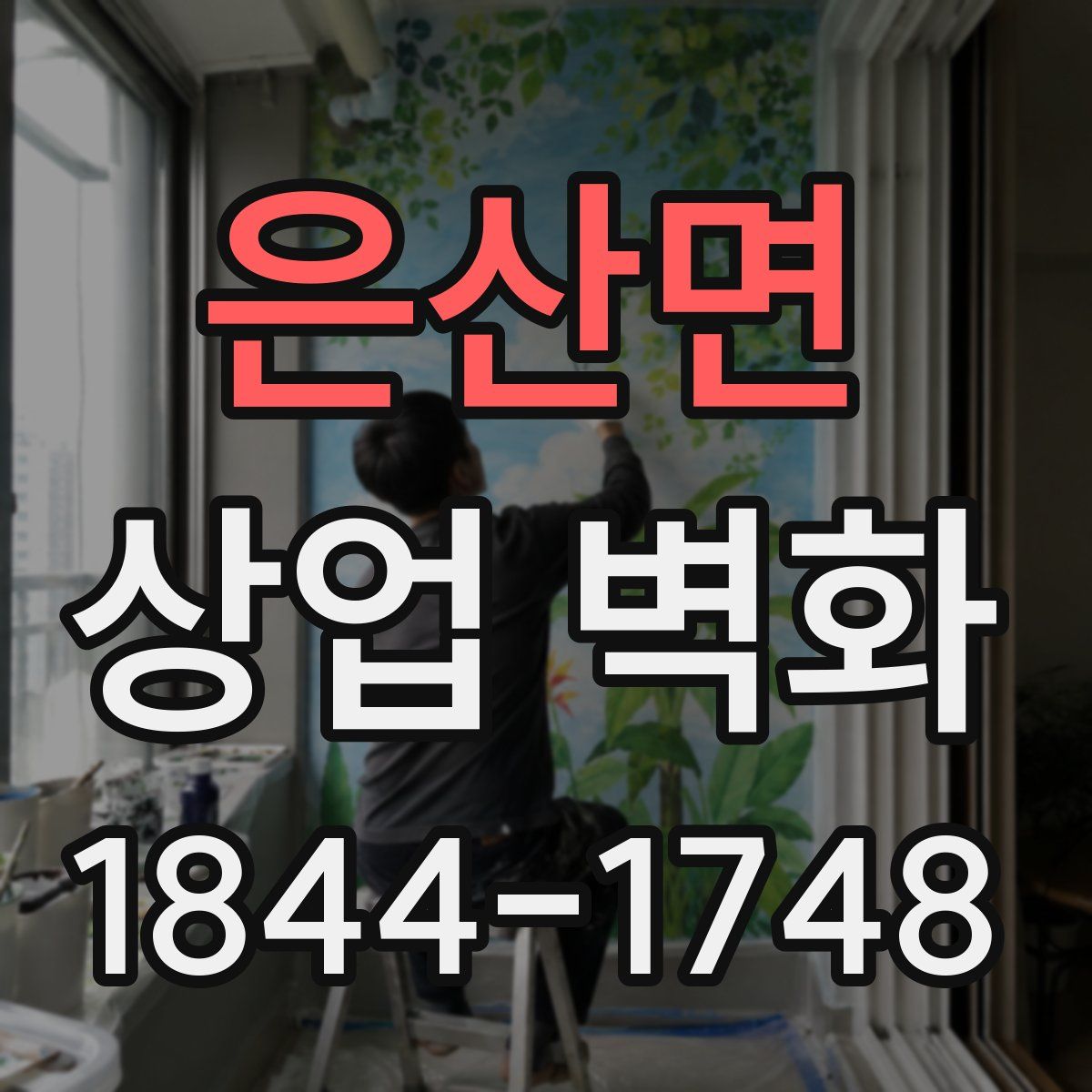 은산면 상업 벽화